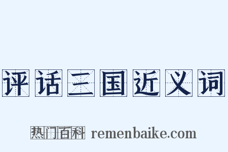 评话三国近义词是什么意思的图片